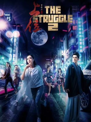 《雾港拾光》剧集封面图